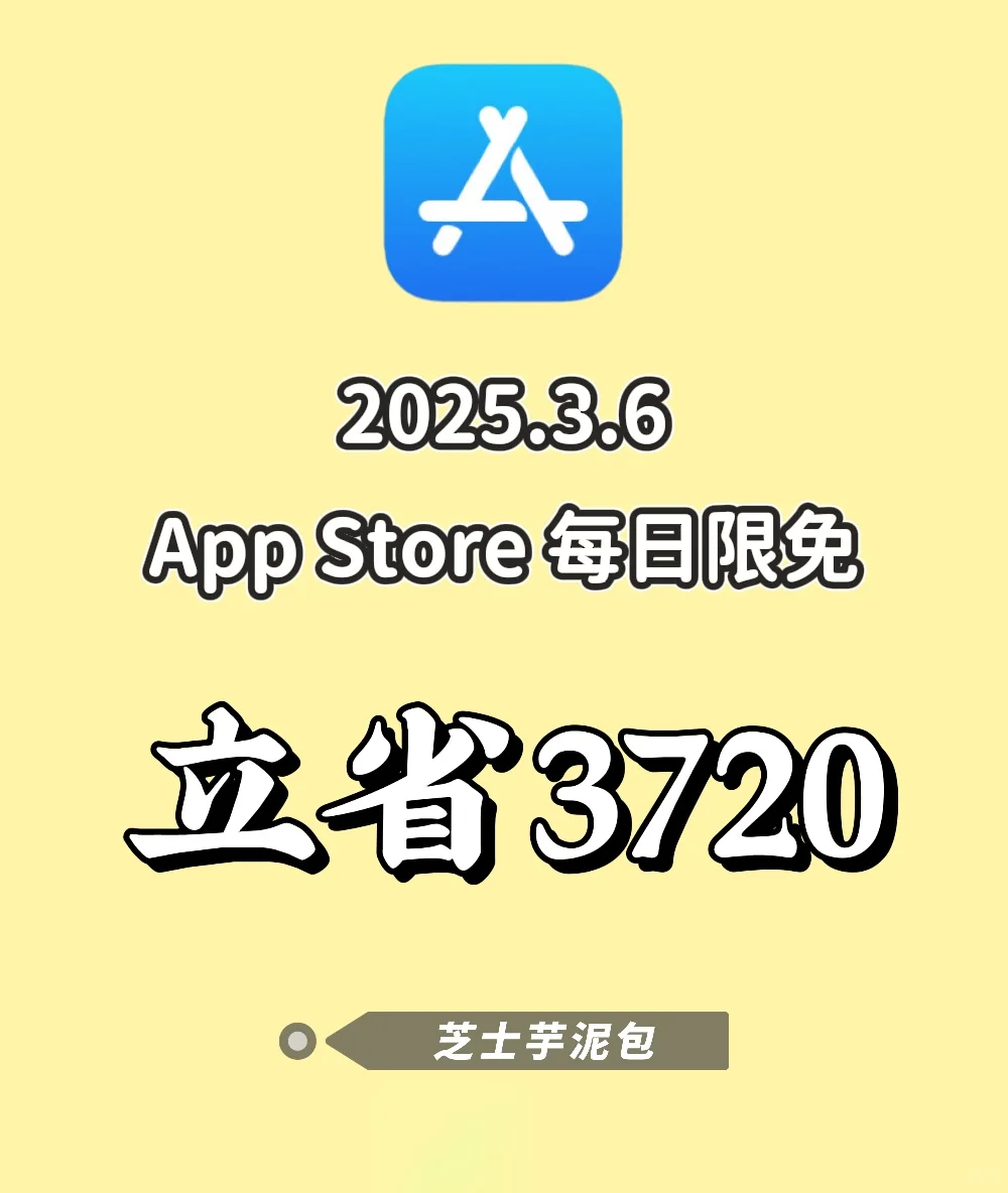 2025.3.6丨App Store每日限免