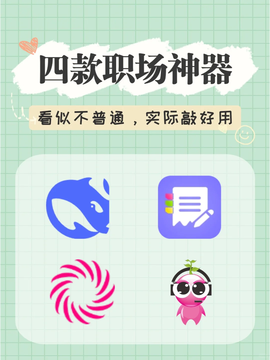 看似不普通，实际敲好用的职场效率神器