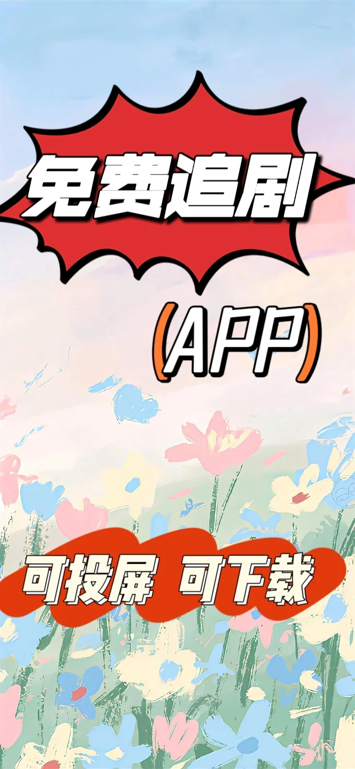 分享下追剧神器
