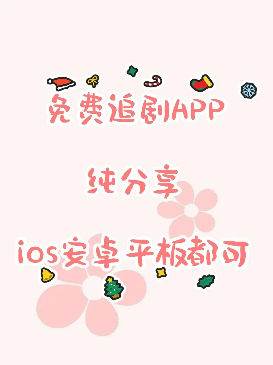 宝藏APP❗免费追剧，超级好用❗