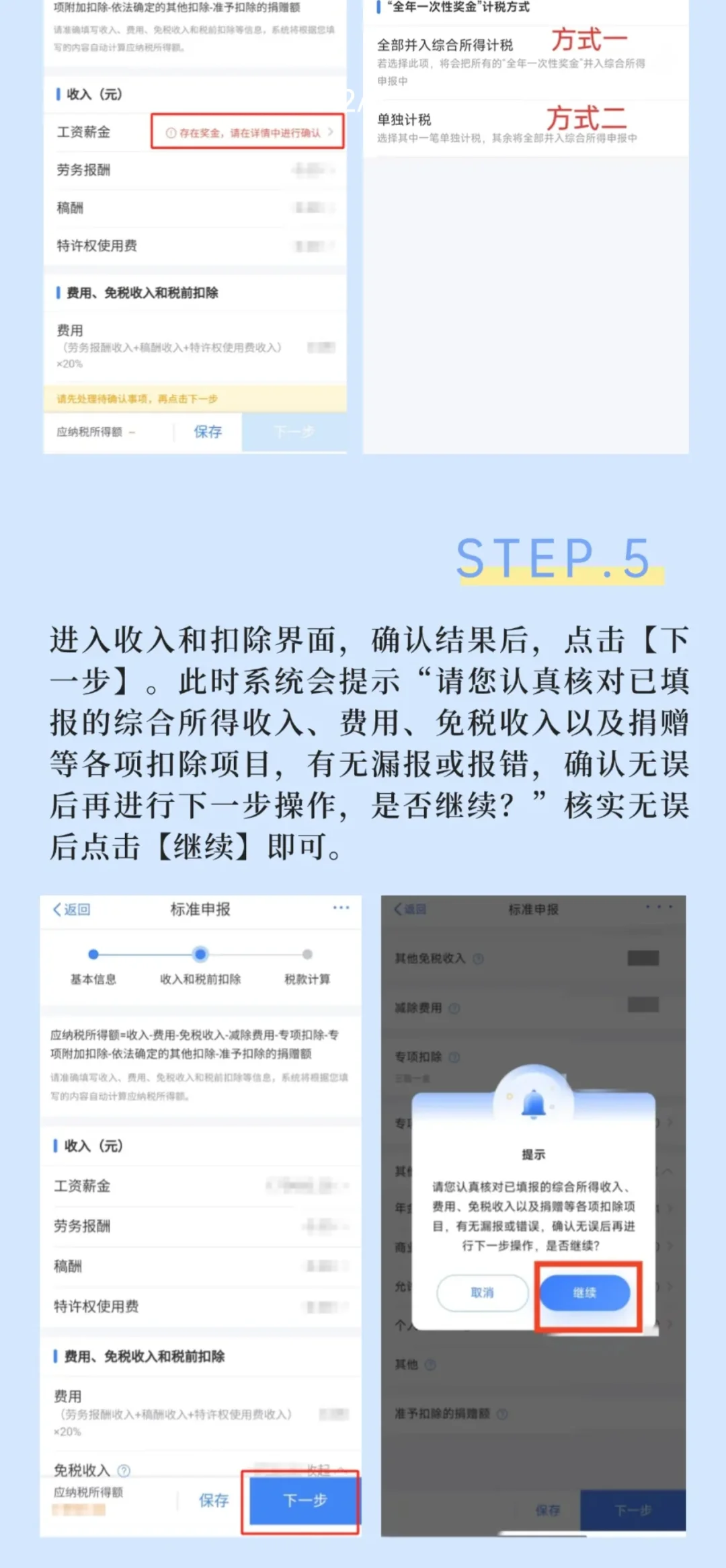 2024年度个税汇算手机APP操作指南