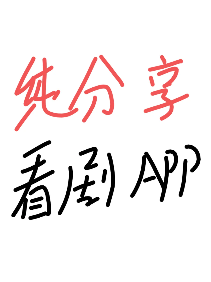 宝藏App免费❗追剧分享❗ios安卓可用