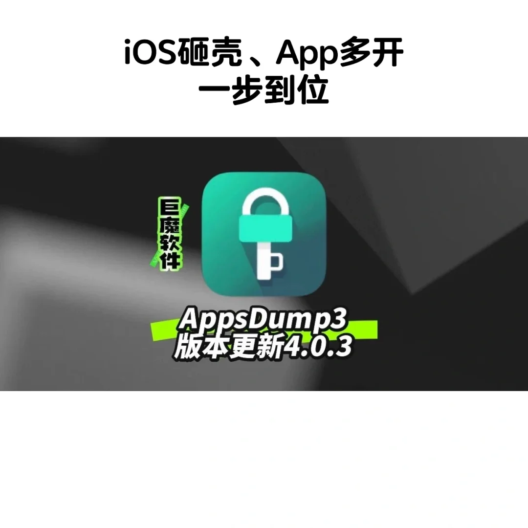 🔥iOS轻松实现软件多开，不再是安卓专利