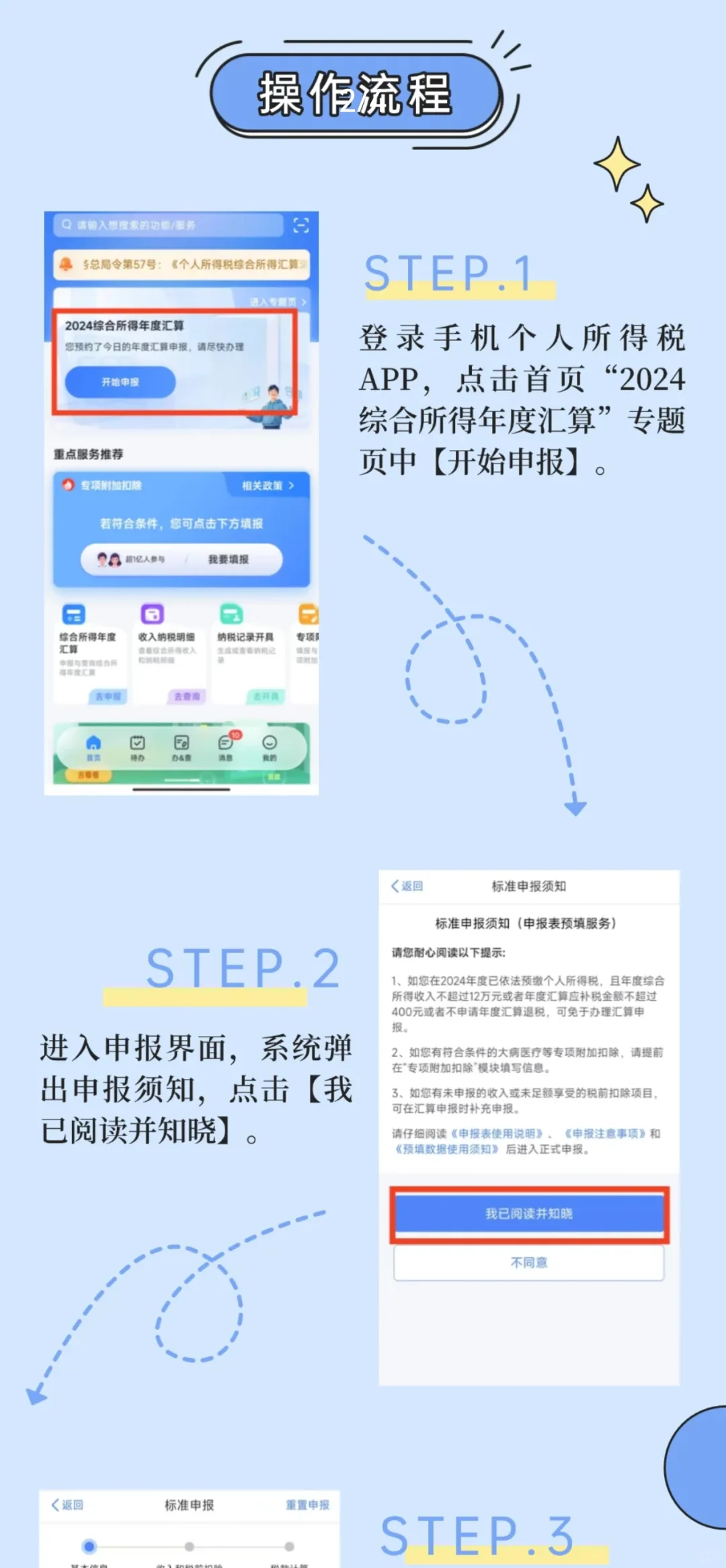 2024年度个税汇算手机APP操作指南