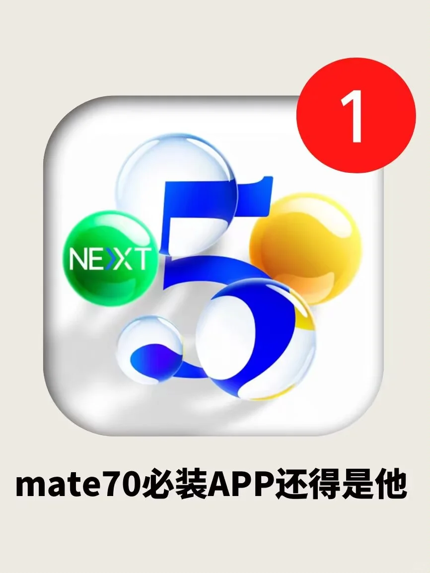 不愧是你！mate70必装软件还得是他！