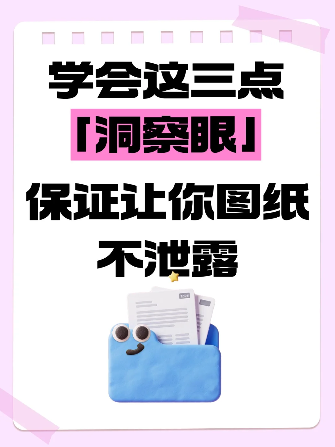 📂洞察眼软件，保护你的设计图纸更安全