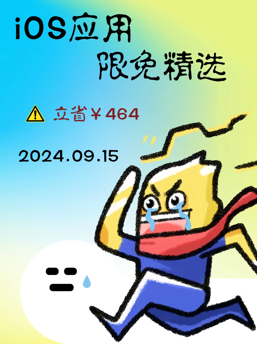 09.15 iOS限免：效率工具与创意摄影应用集