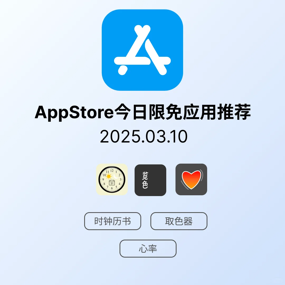 iOS限免应用｜2025.03.10