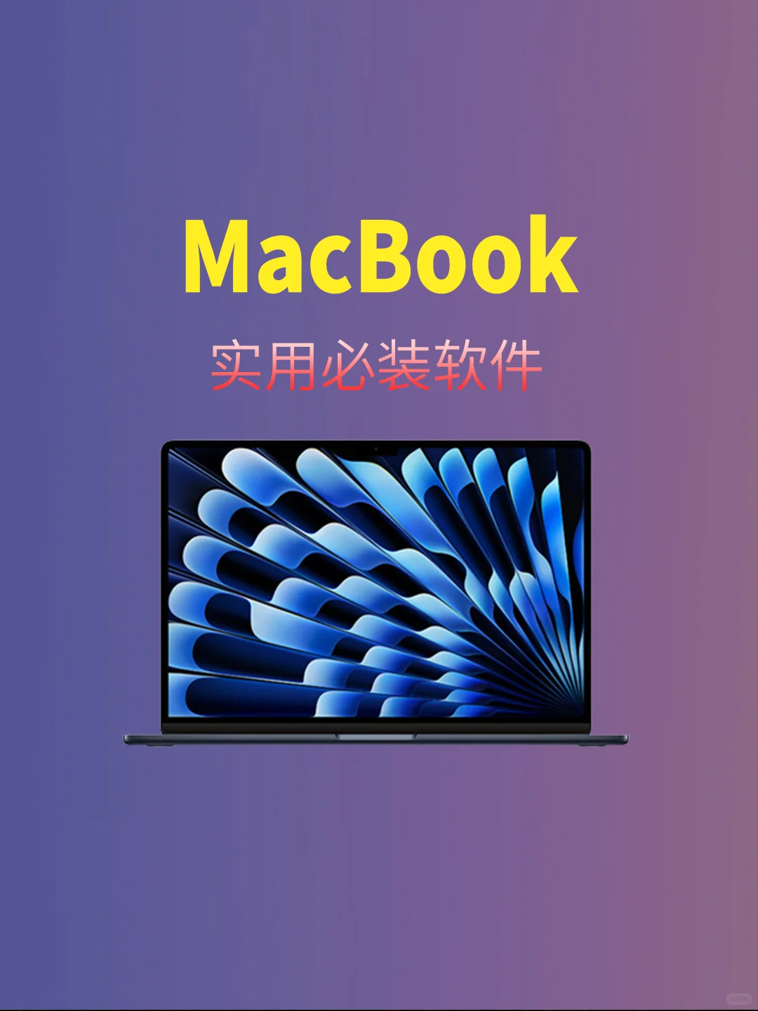 让你爱不释手💕|实用必装软件