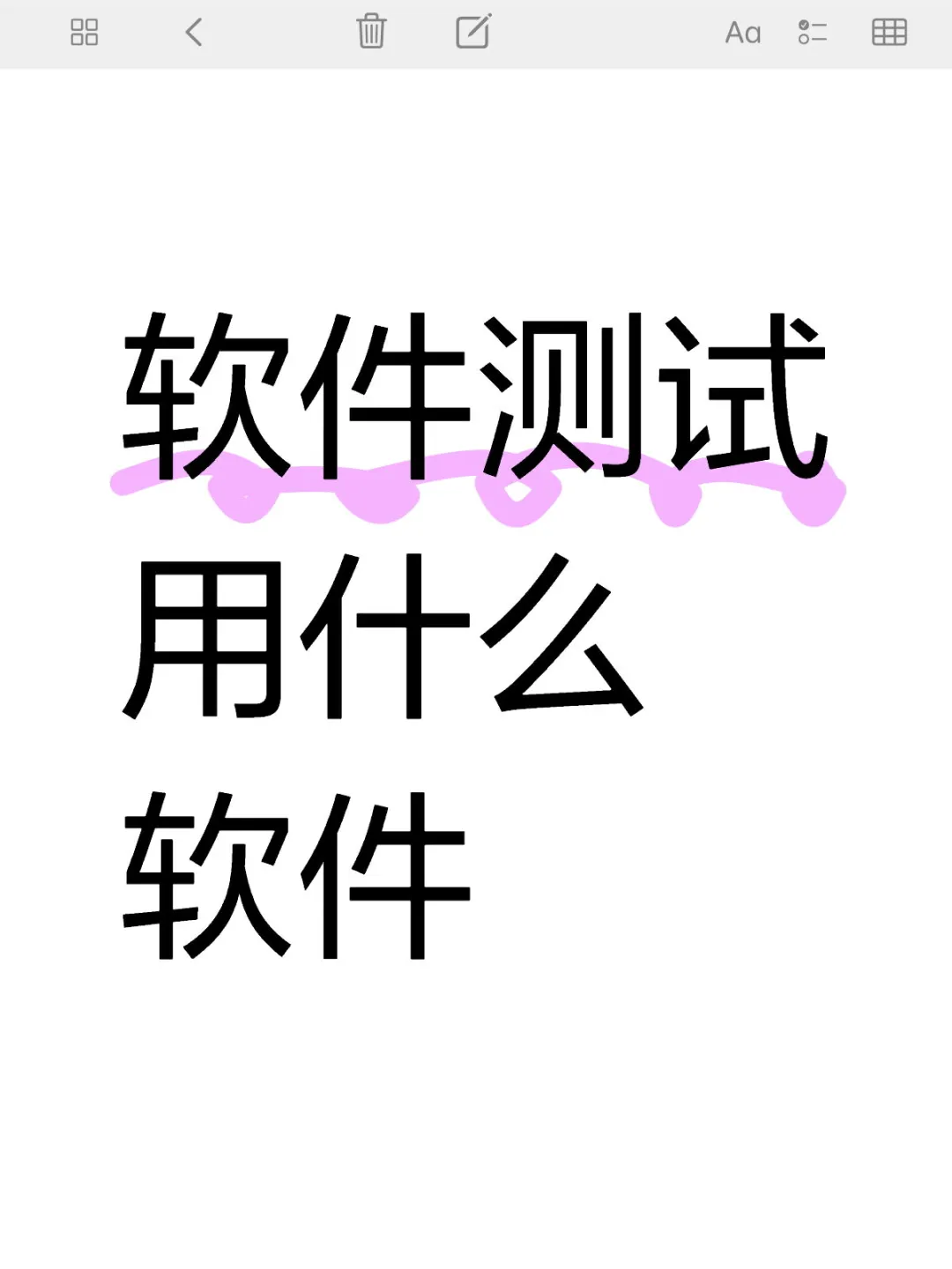 软件测试用什么软件