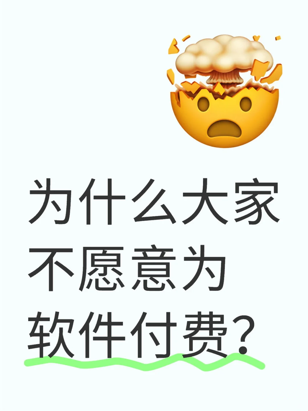 为什么大家不愿意为软件付费？
