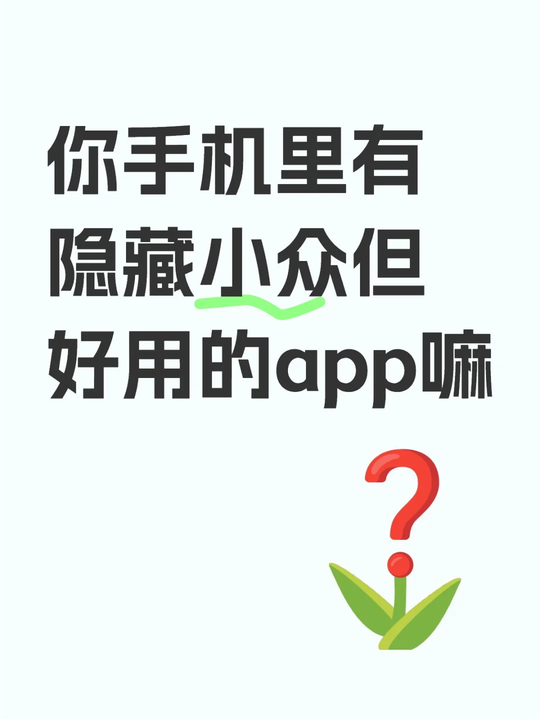 小众好用的app