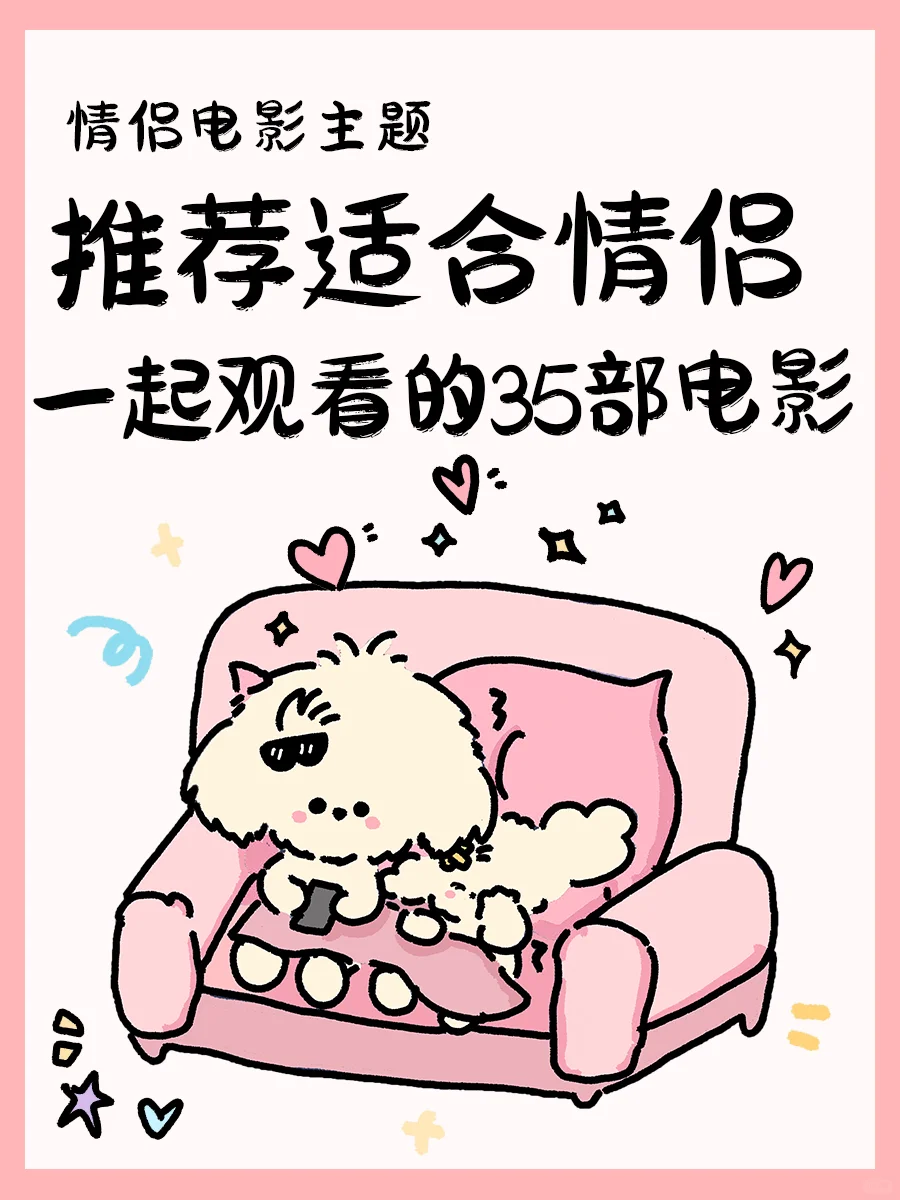 甜甜情侣恋爱一起看的35部电影