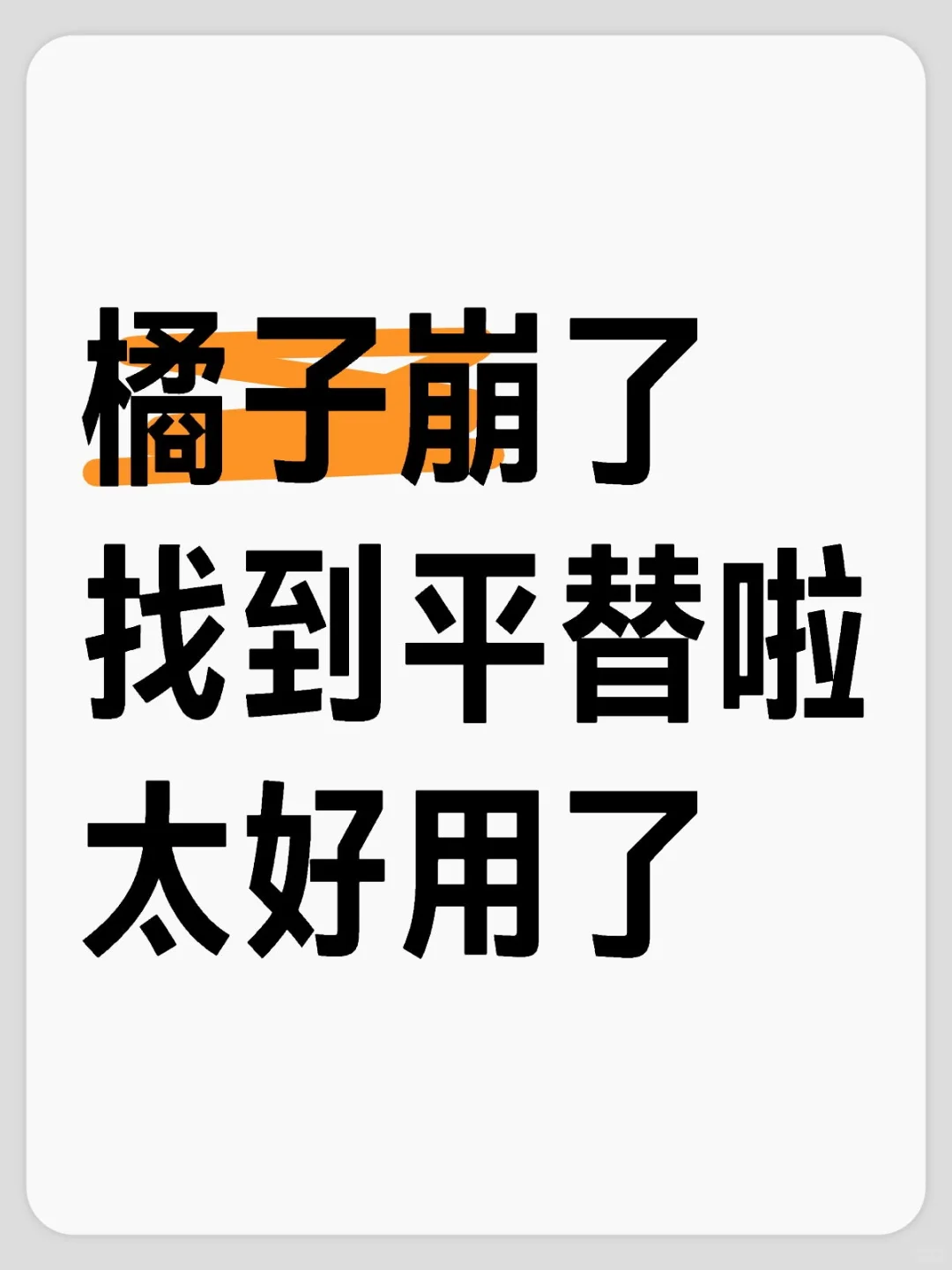 橘子🍊崩了，找个平替过渡一下