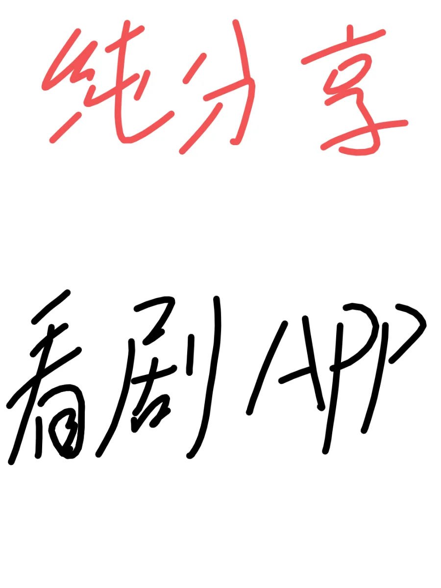 勉废追剧，宝藏APP！