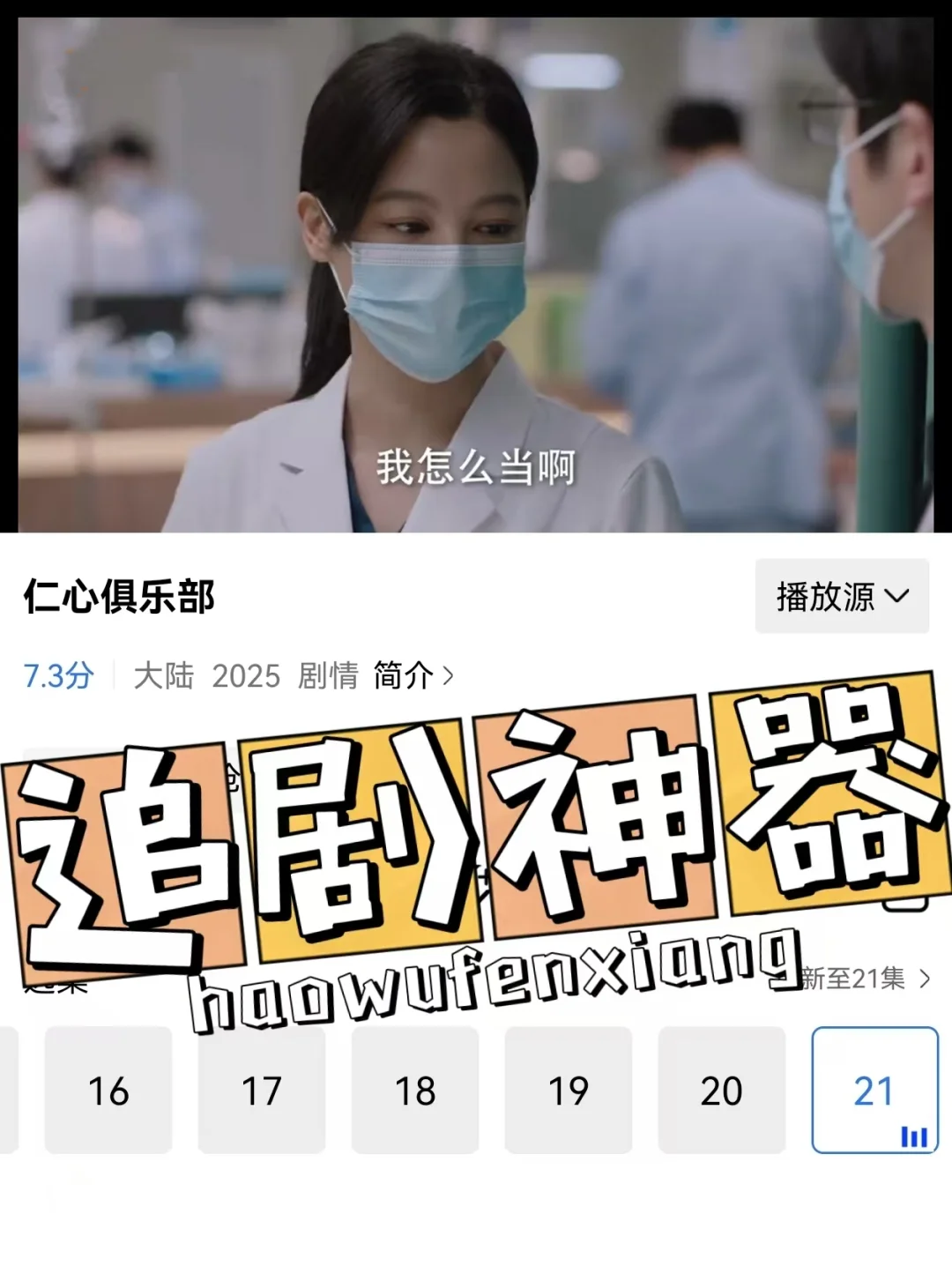 《仁心俱乐部》热播中，快来这个app免费追