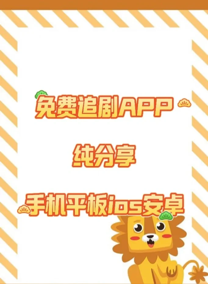 推荐宝藏APP免费❗追剧分享，ios，安卓可用