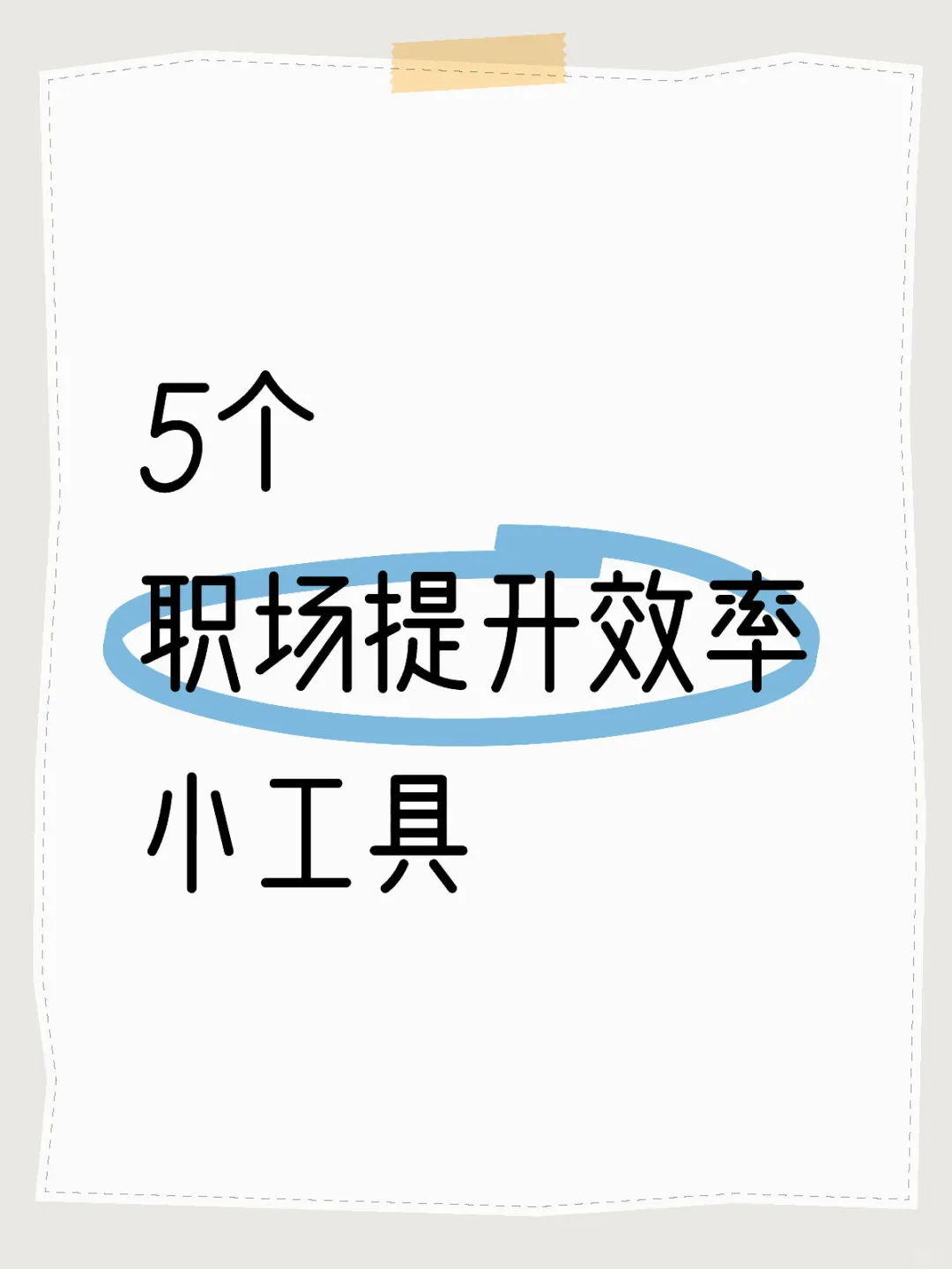 5个职场提升效率小工具