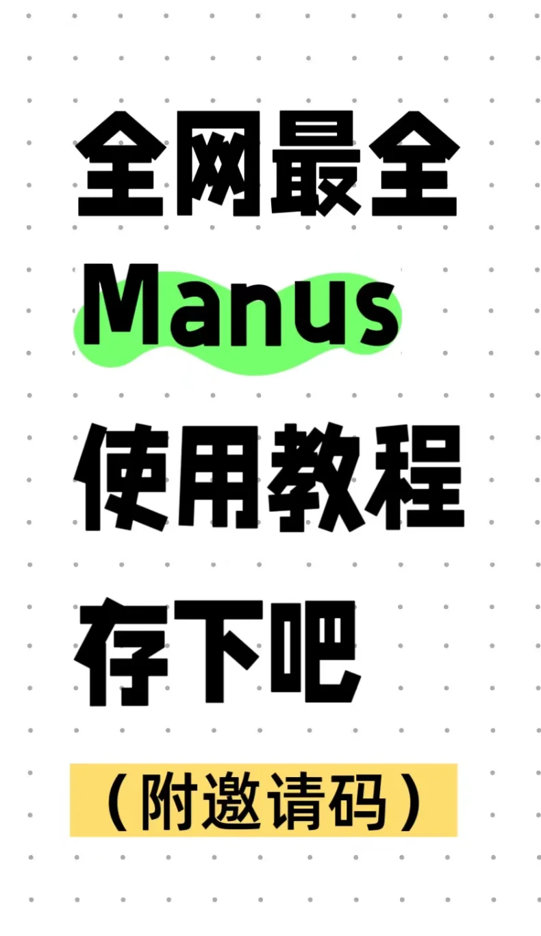 🌟手把手教你入门Manus