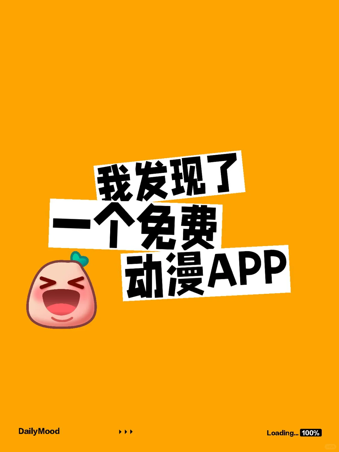 惊喜发现！宝藏动漫app！