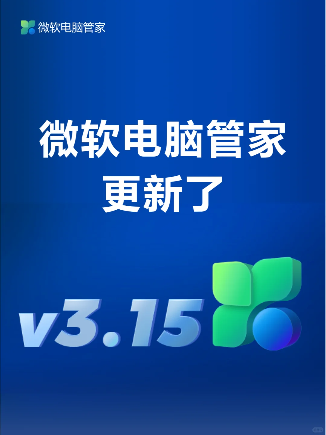 微软电脑管家 V3.15 上线啦🎉