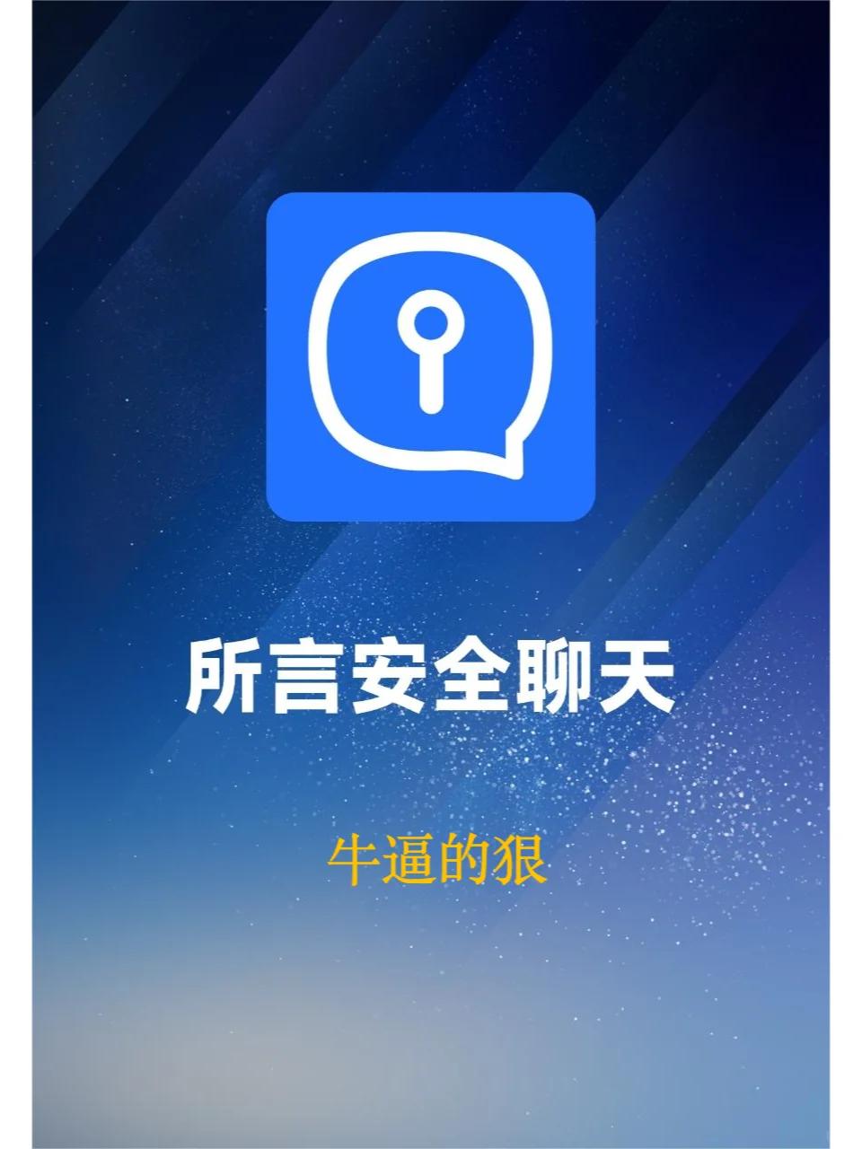 😍必看 国内不封号的聊天软件 — 所言app