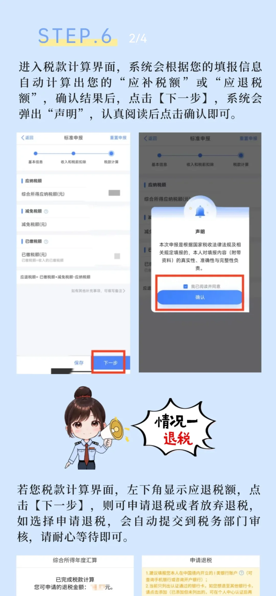 2024年度个税汇算手机APP操作指南