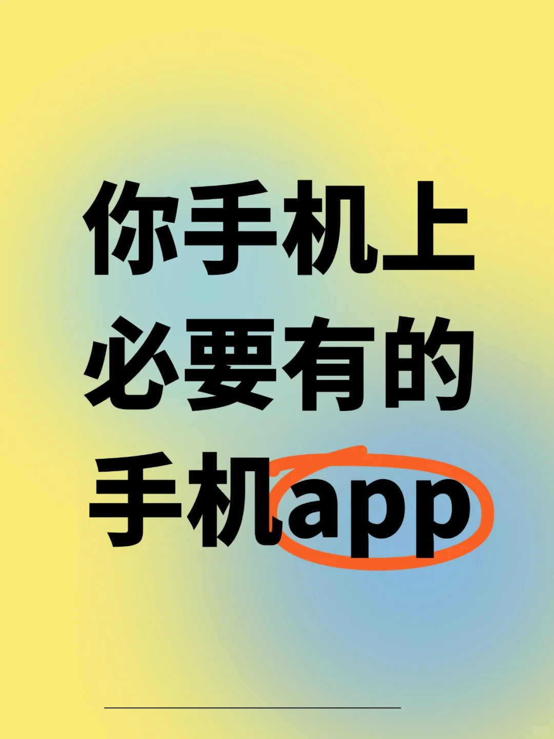 你手机上必须要有的app是哪个？