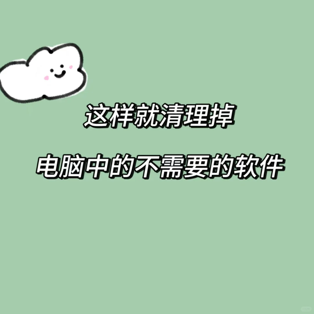 电脑软件怎么深度清理