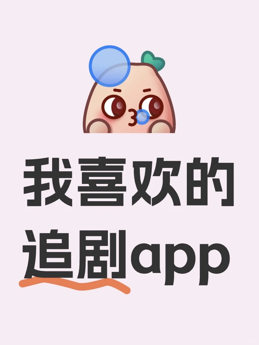 追剧党必备！超好用的追剧app