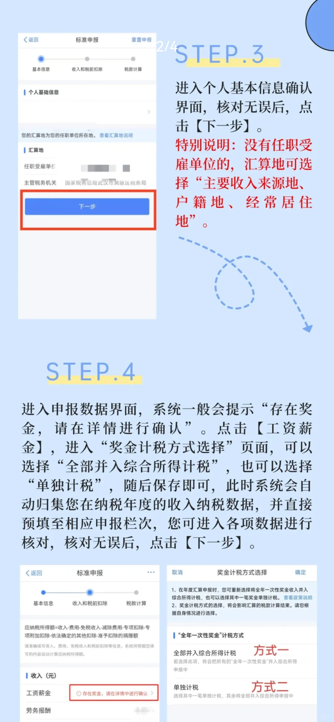 2024年度个税汇算手机APP操作指南