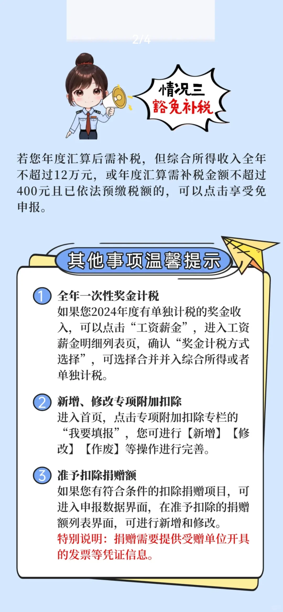 2024年度个税汇算手机APP操作指南