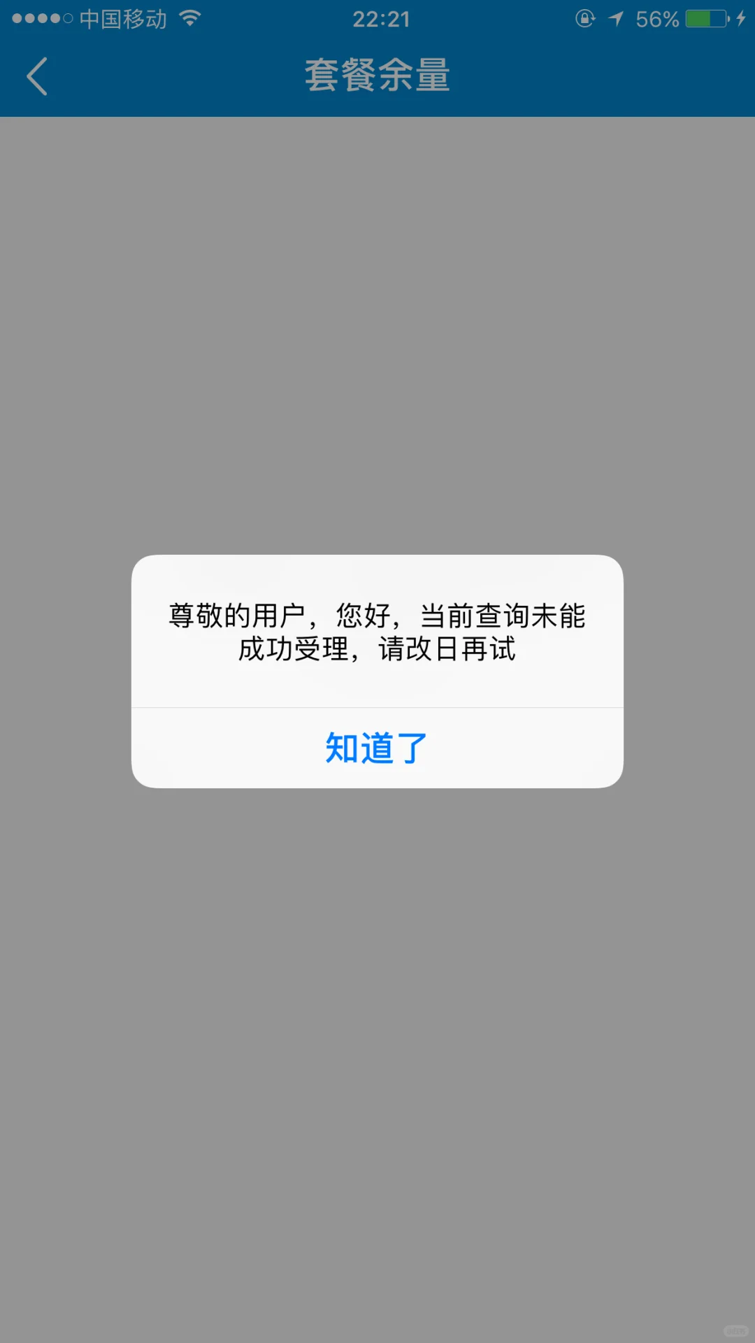 使用移动时出现的app使用受限