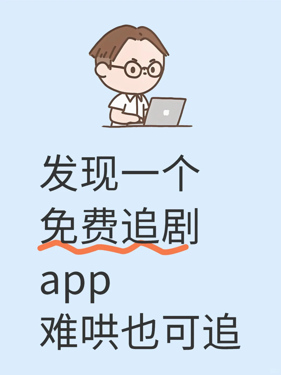 📺追剧党速进！免费宝藏追剧 App 来啦