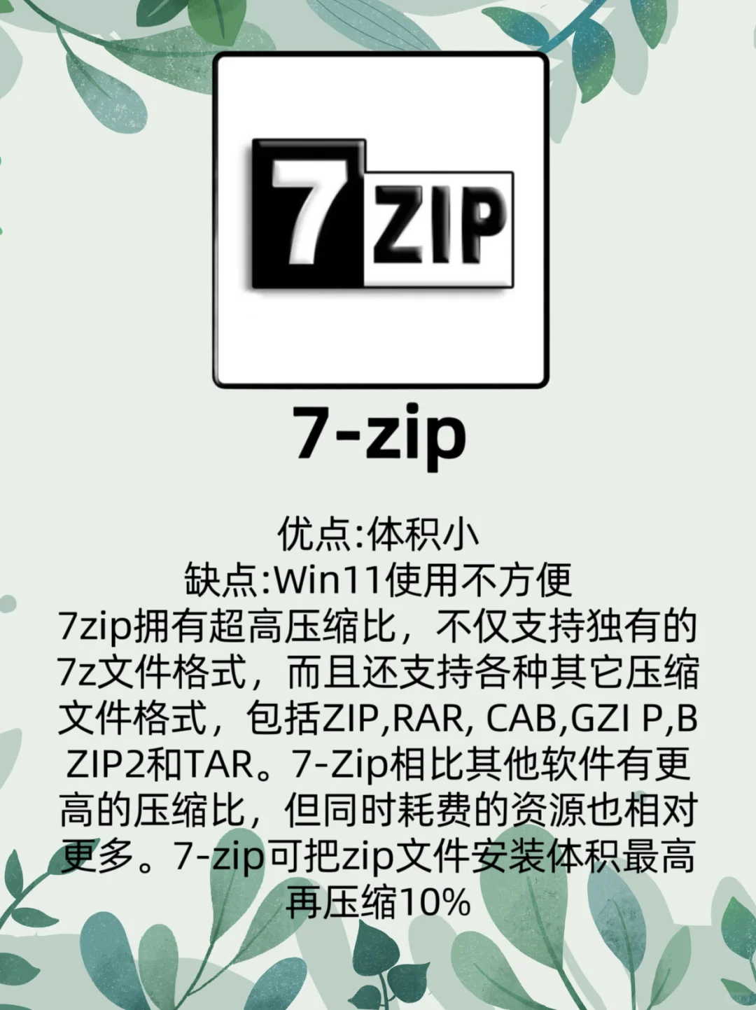 装机必备！小巧又能压的7Zip解压缩软件！