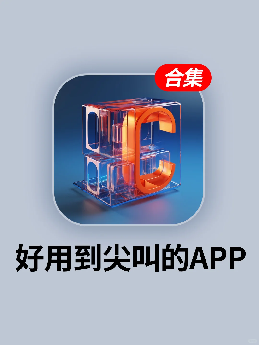 打死不卸载❗5个奇奇怪怪的宝藏app！