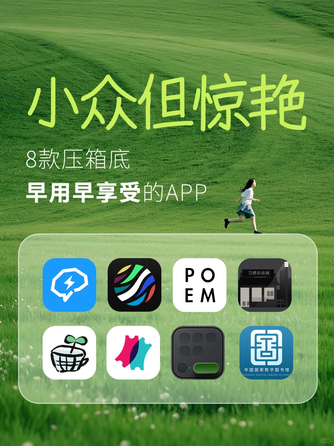 小众但惊艳｜早用早享受的APP