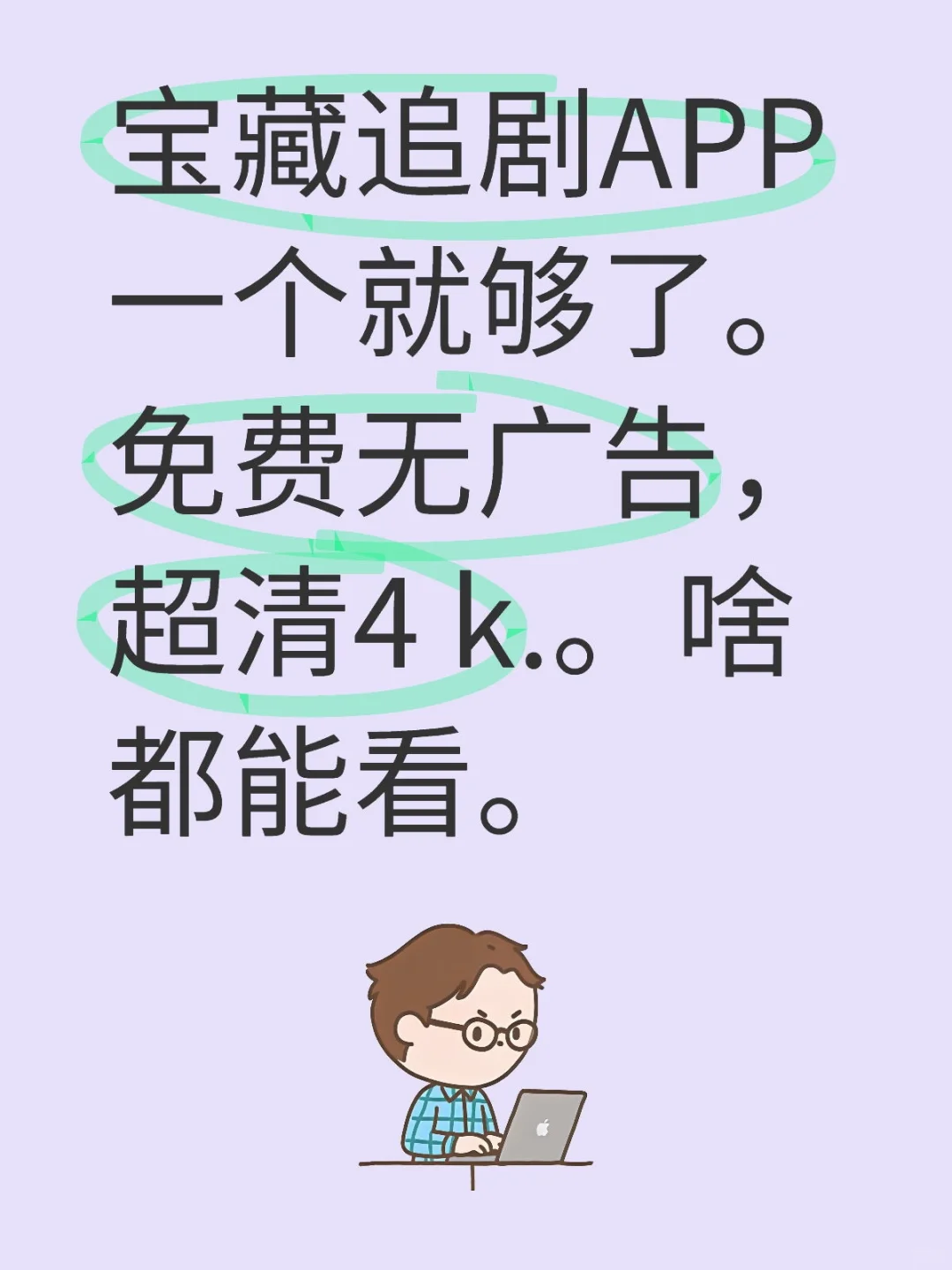 宝藏勉废追剧APP🎉