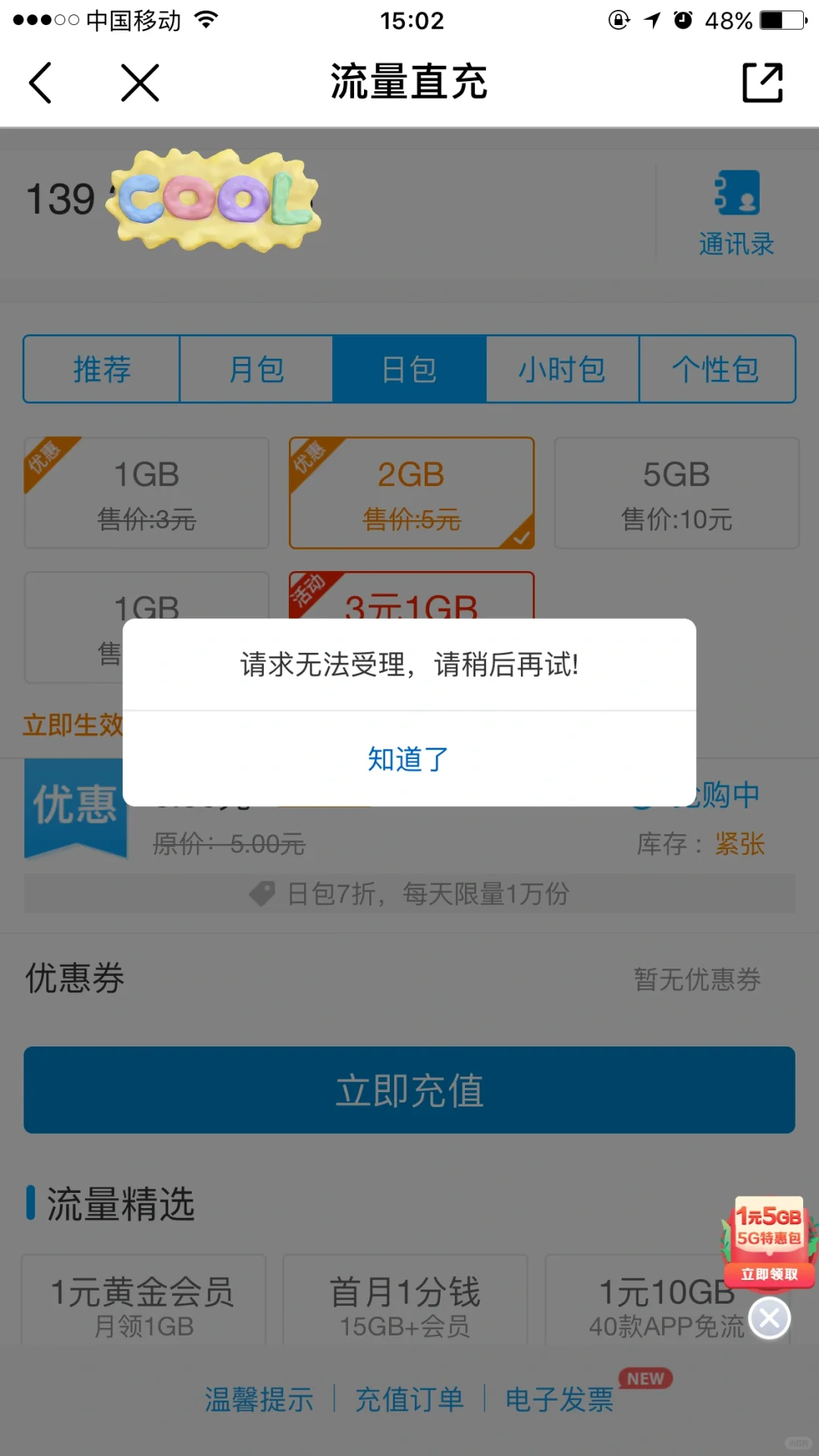 使用移动时出现的app使用受限