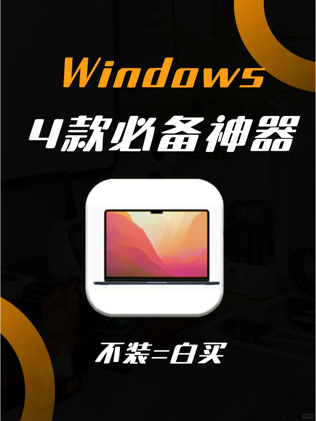 Windows4️⃣款必备神器🔥