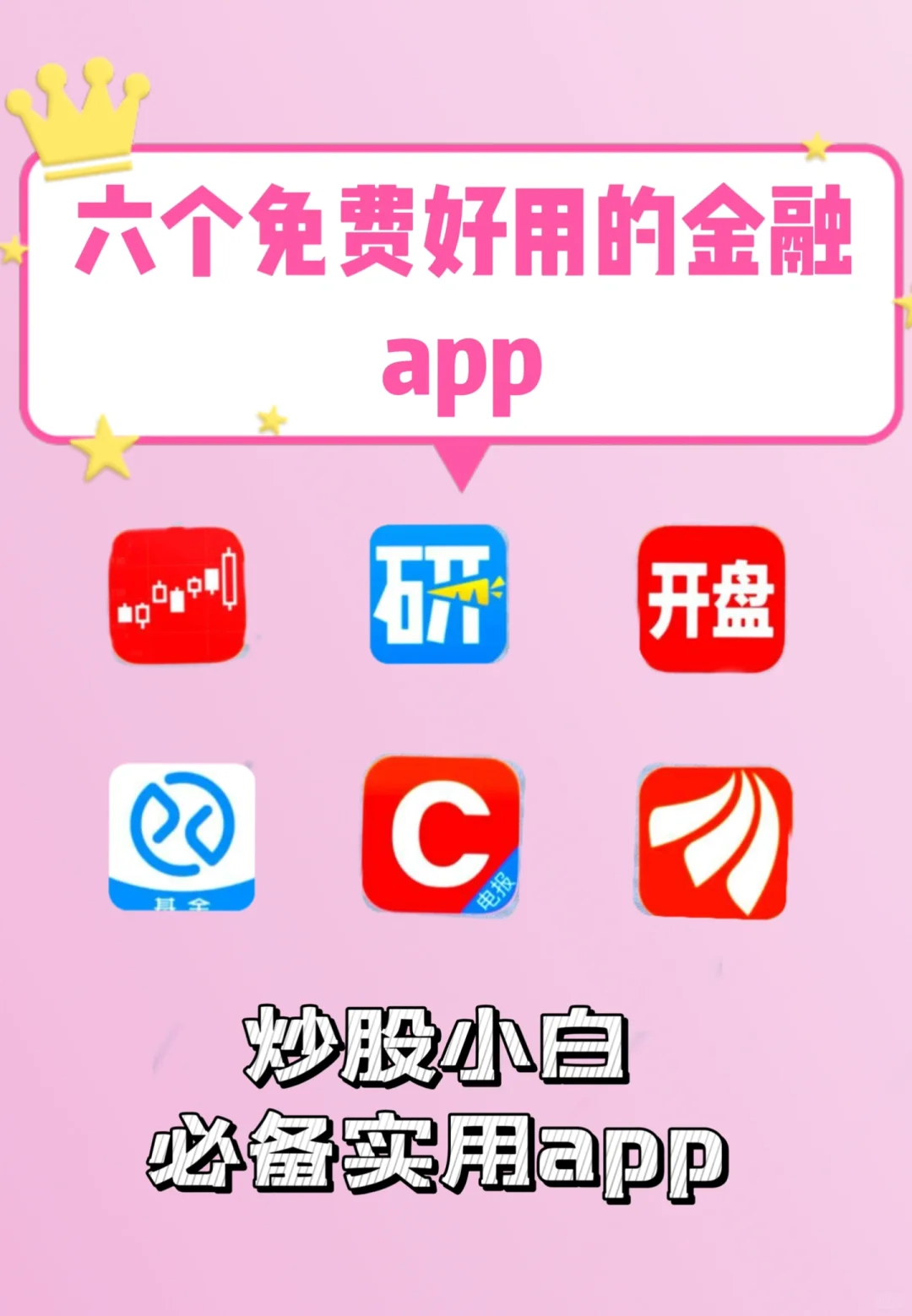 🔥炒股小白必备❗六款实用app