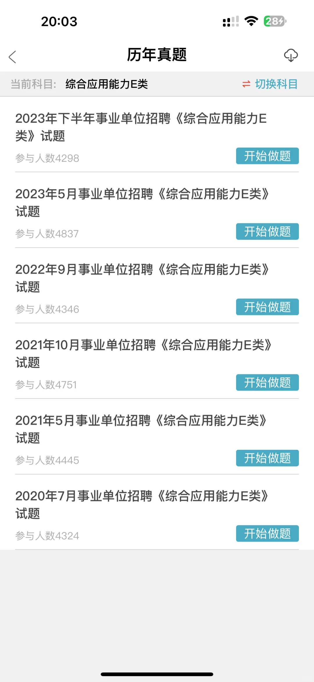 为什么我考过事业单位E类才知道有这个app😭