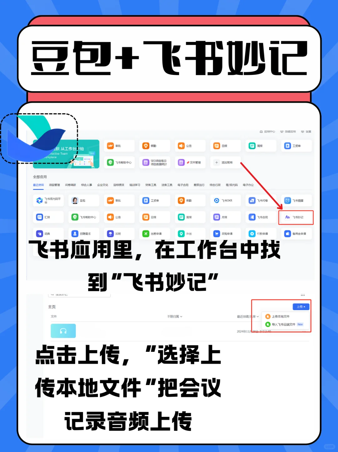 飞书妙记+豆包 会议纪要 AI 神器，轻松拿捏