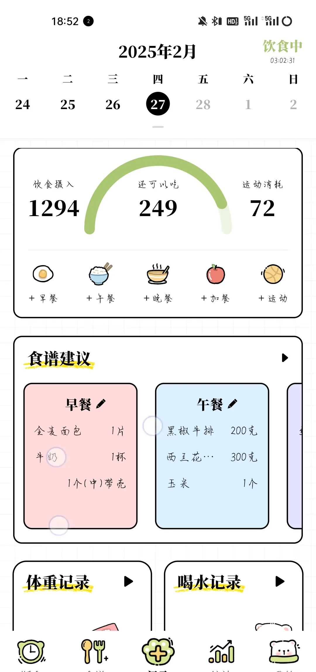 免费减肥APP