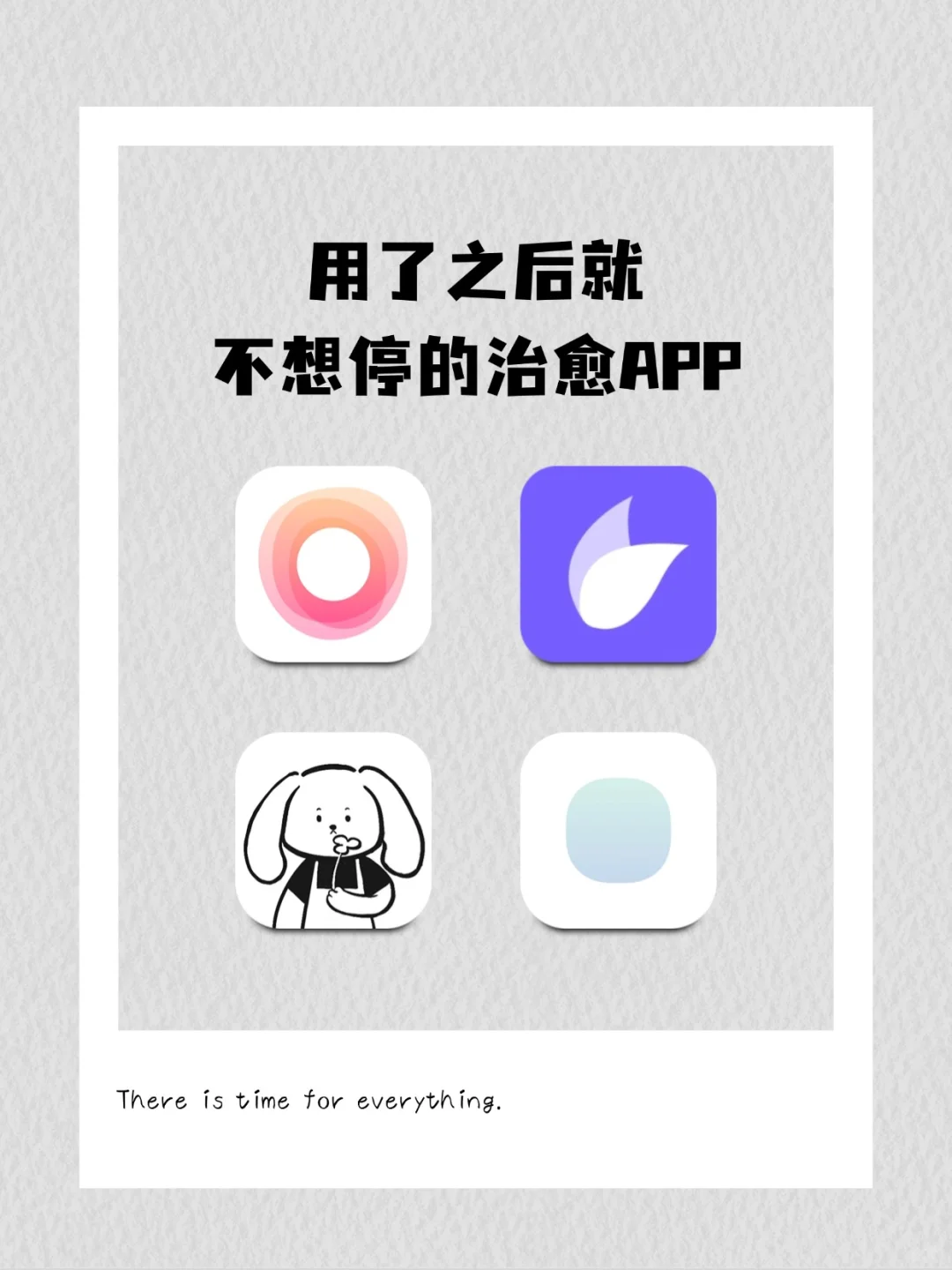用了之后就不想停的治愈APP