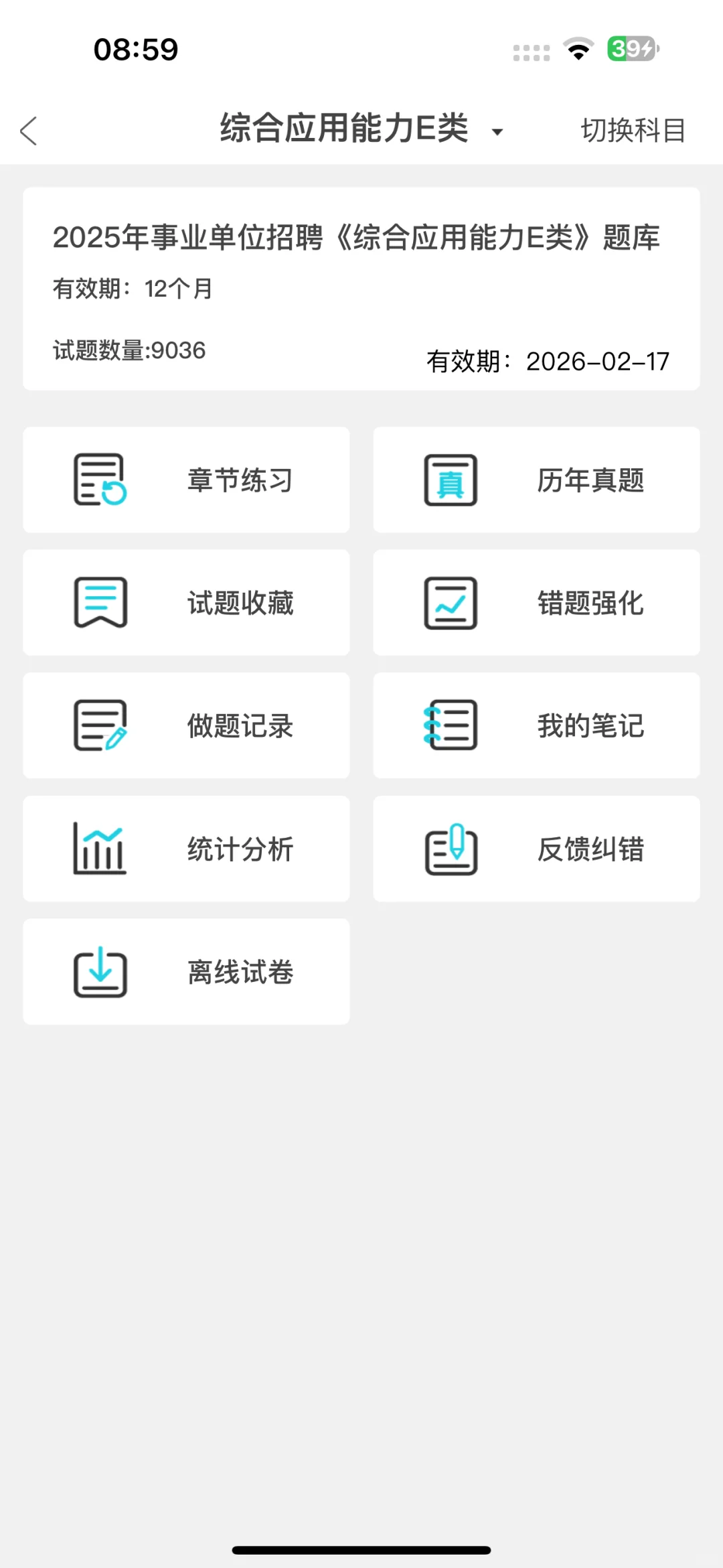 事业编E类，请必磕这个app，考试就像抄答案