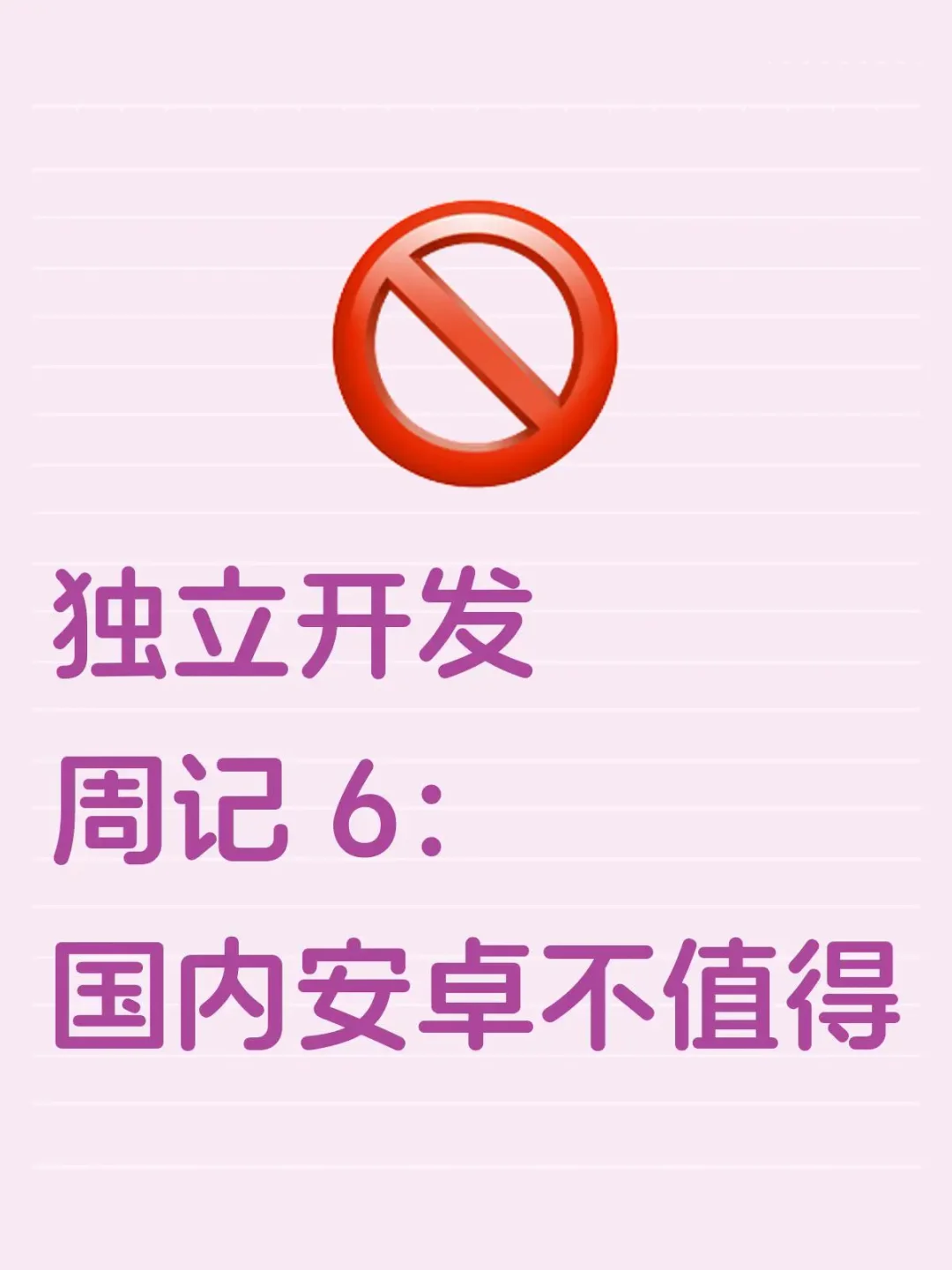 独立开发周记 6：国内安卓不值得