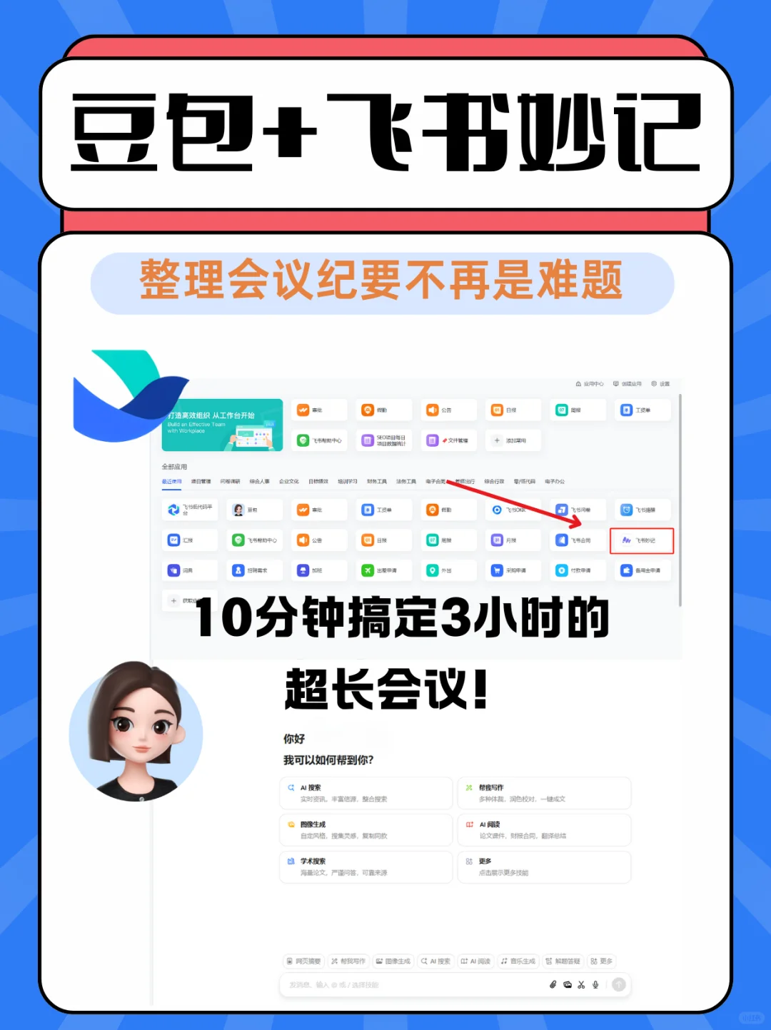 飞书妙记+豆包 会议纪要 AI 神器，轻松拿捏