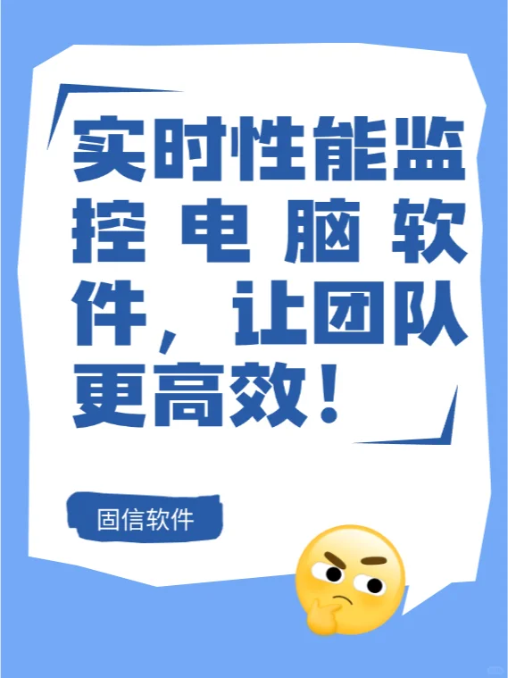 实时性能监控电脑软件，让团队更高效！