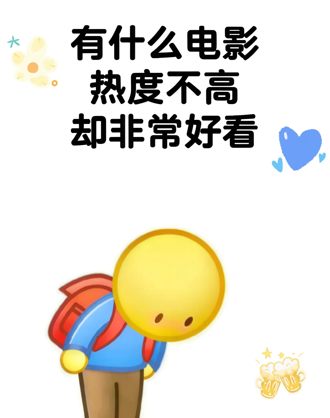 又片荒了，影友们推荐些冷门好片